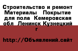 Строительство и ремонт Материалы - Покрытие для пола. Кемеровская обл.,Ленинск-Кузнецкий г.